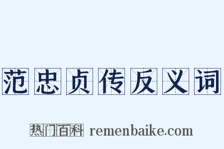 范忠贞传反义词是什么意思的图片